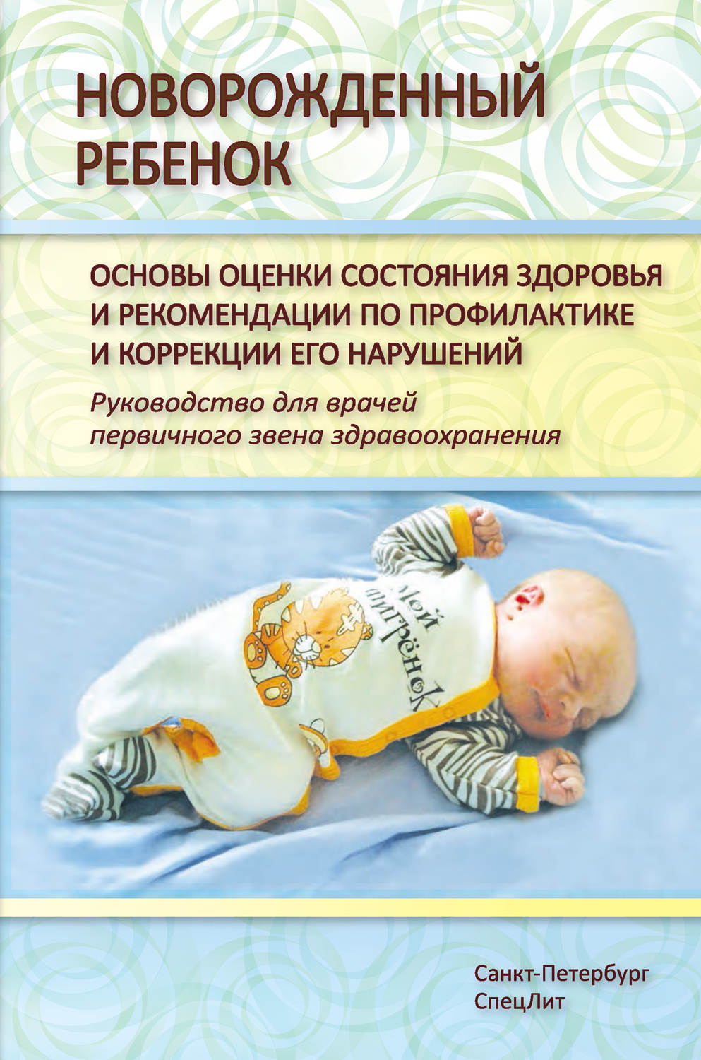 Обложка книги «Новорожденный ребенок. Основы оценки состояния здоровья и рекомендации по профилактике и коррекции его нарушений. Руководство для врачей первичного звена здравоохранения»