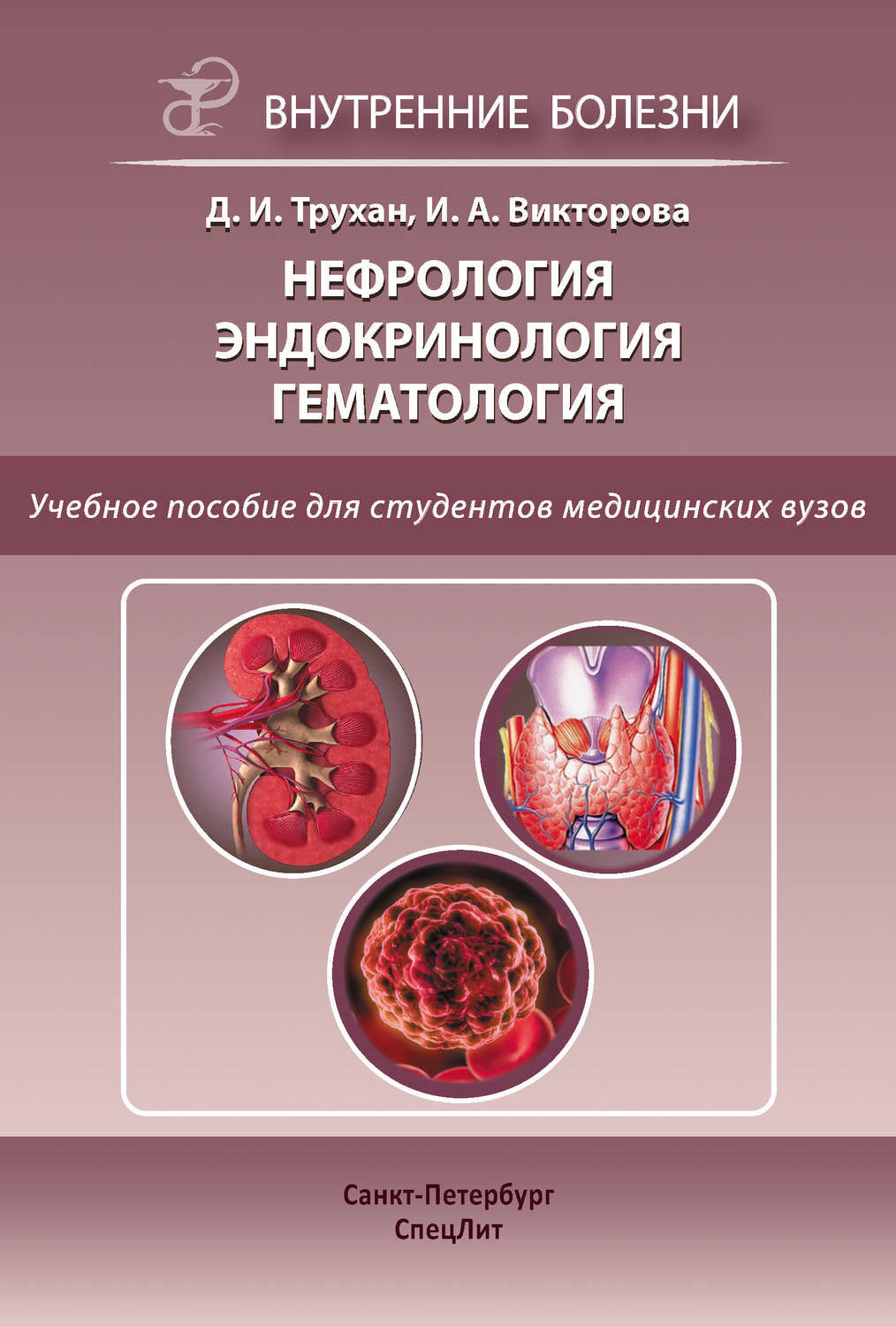 Обложка книги «Нефрология. Эндокринология. Гематология»