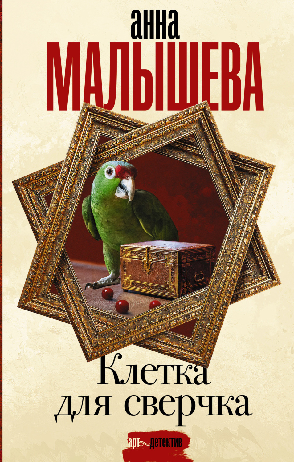 Обложка книги «Клетка для сверчка»