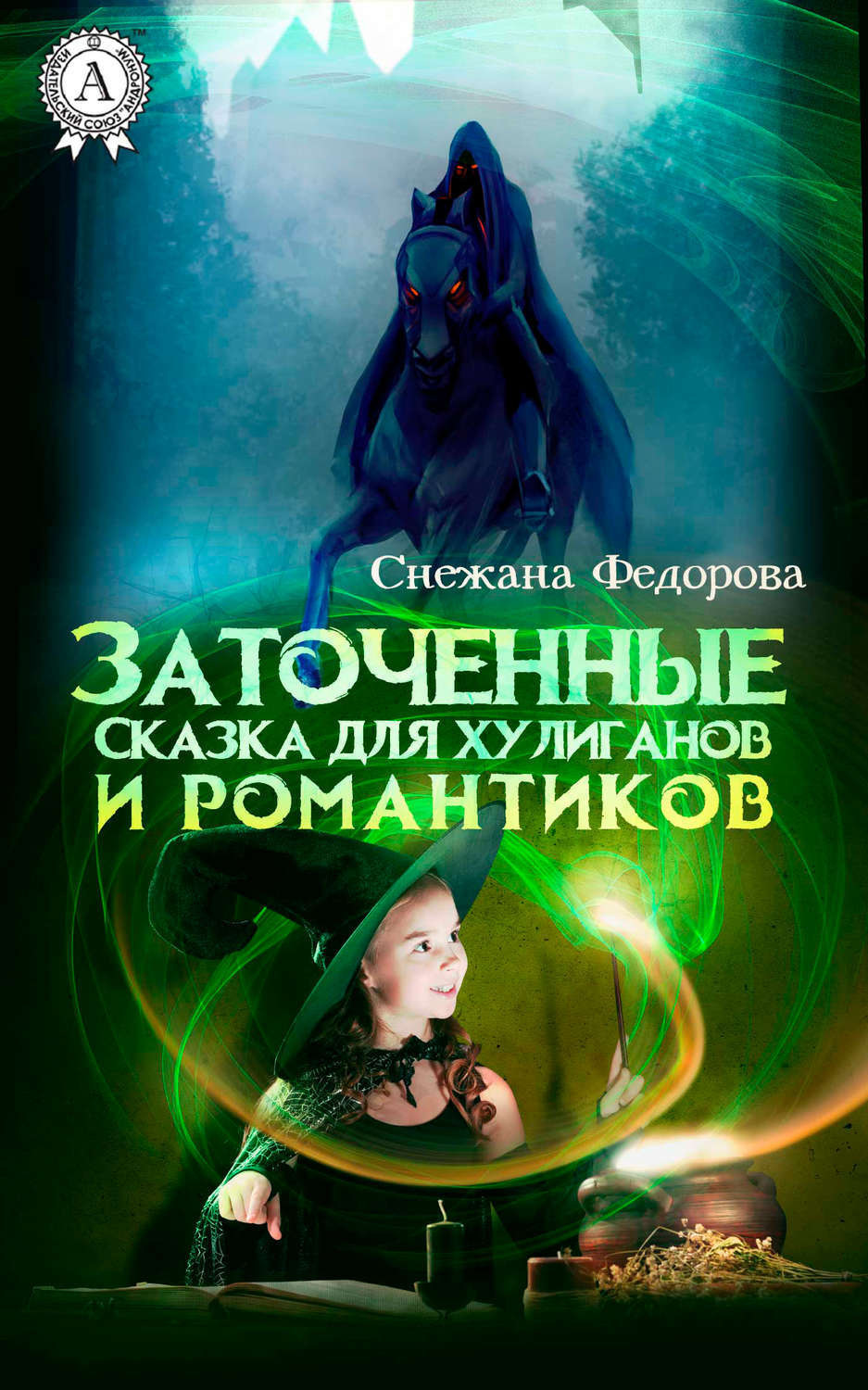 Обложка книги «Заточенные. Сказка для хулиганов и романтиков»