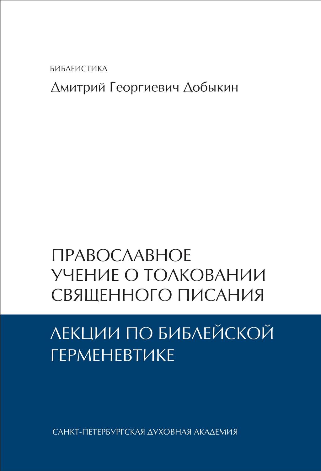 Обложка книги «Православное учение о толковании Священного Писания. Лекции по библейской герменевтике»