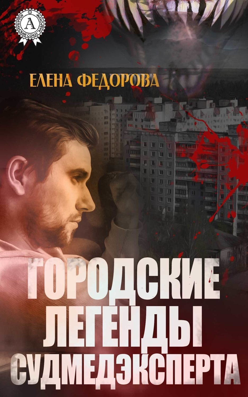 Обложка книги «Городские легенды судмедэксперта»