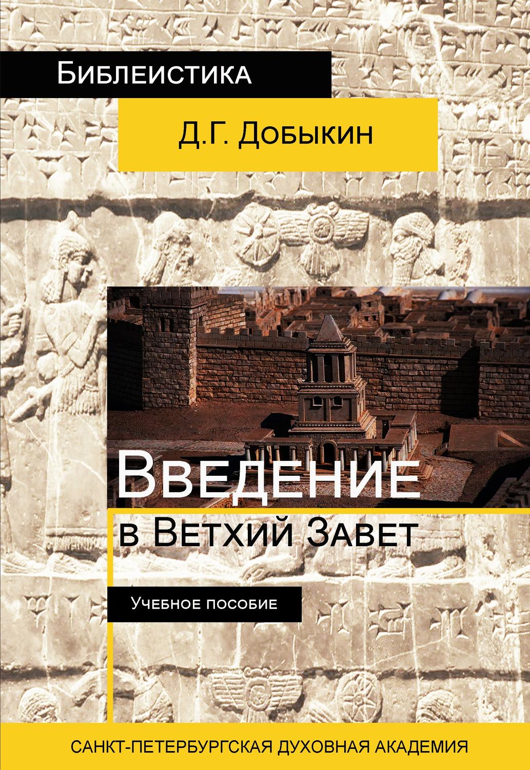 Обложка книги «Введение в Ветхий Завет. Курс лекций по ветхозаветной исагогике»