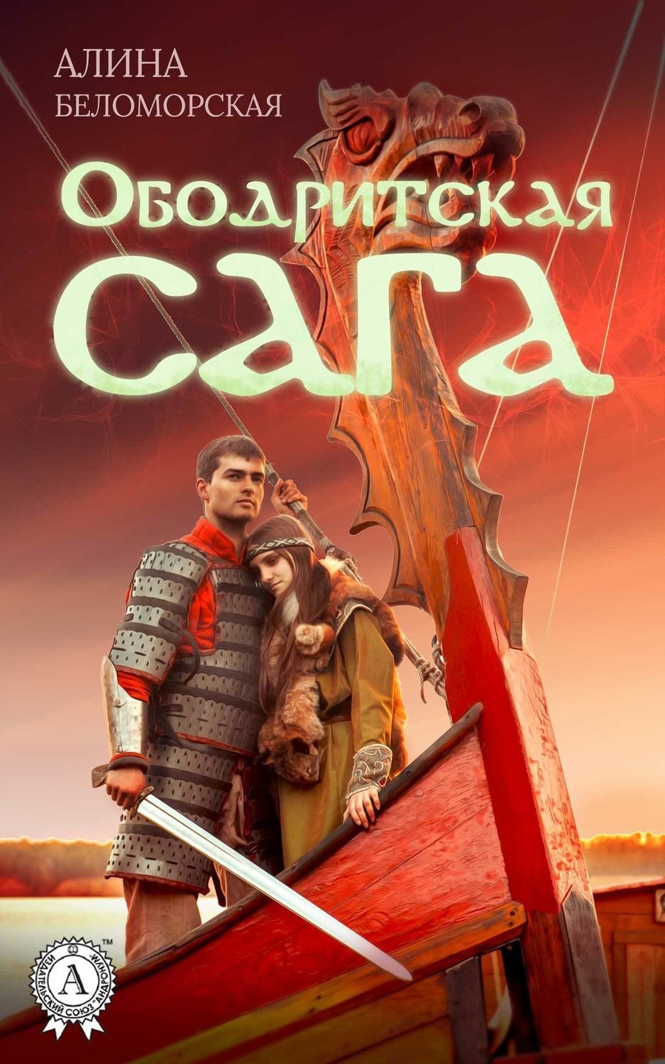 Обложка книги «Ободритская сага»