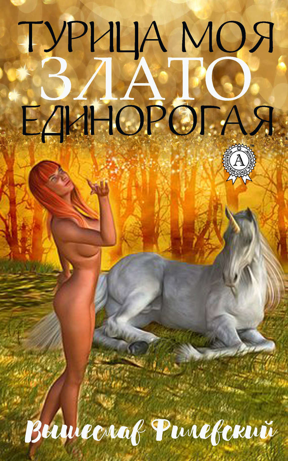 Обложка книги «Турица моя злато-единорогая»