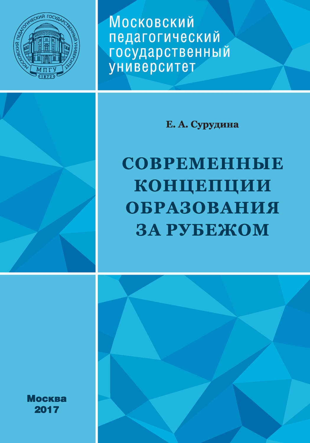 Обложка книги «Современные концепции образования за рубежом: учебное пособие»