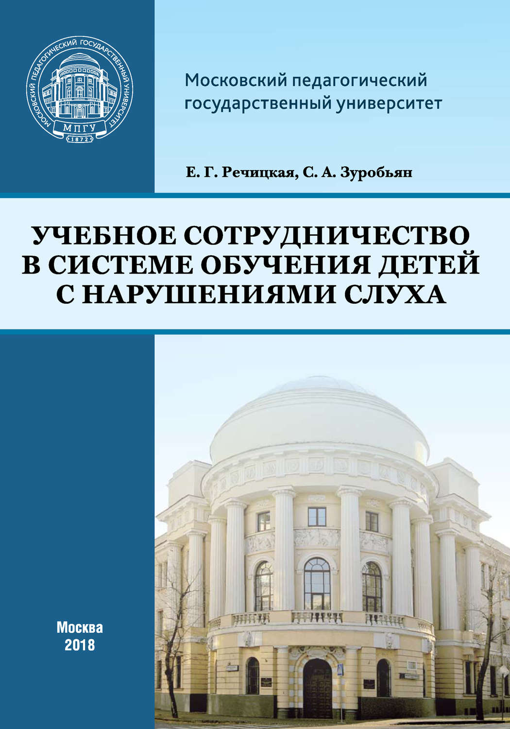 Обложка книги «Учебное сотрудничество в системе обучения детей с нарушениями слуха»