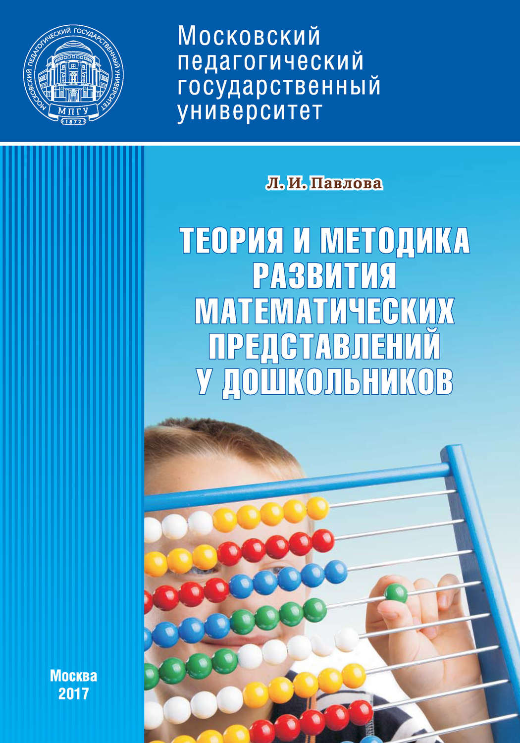 Обложка книги «Теория и методика развития математических представлений у дошкольников»
