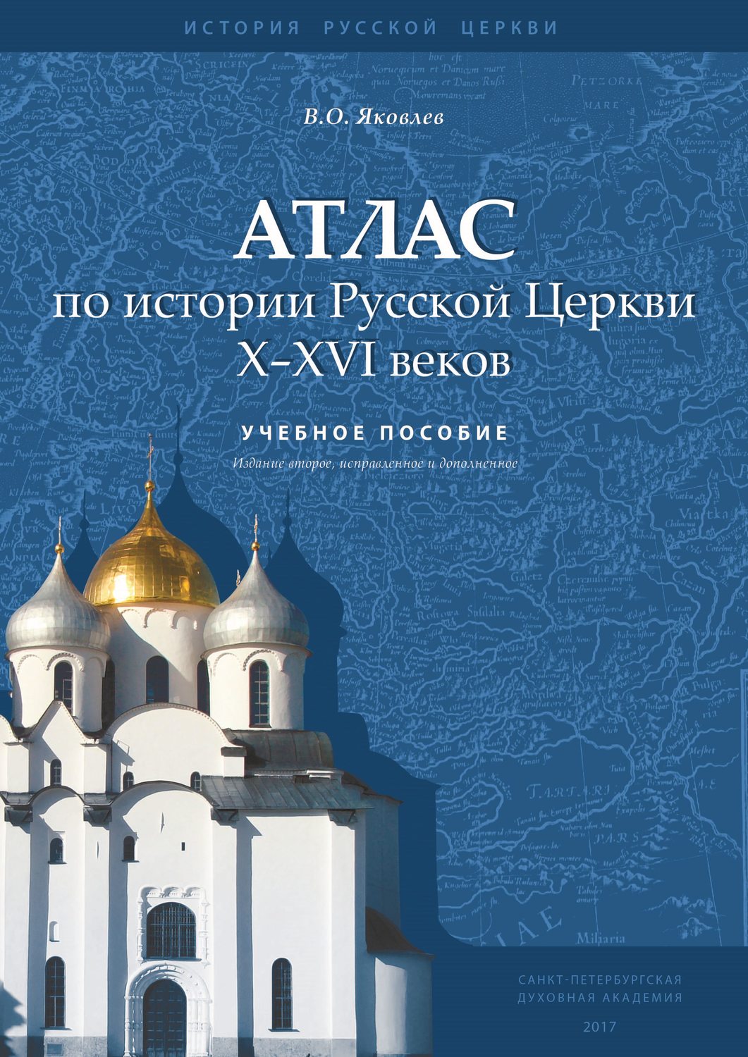 Обложка книги «Атлас по истории Русской Церкви X–XVI веков»
