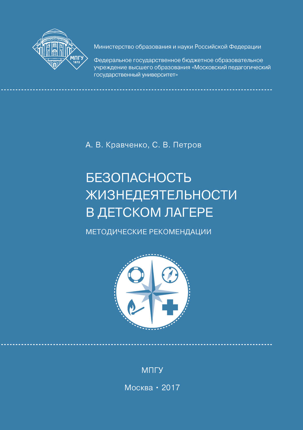 Обложка книги «Безопасность жизнедеятельности в детском лагере»