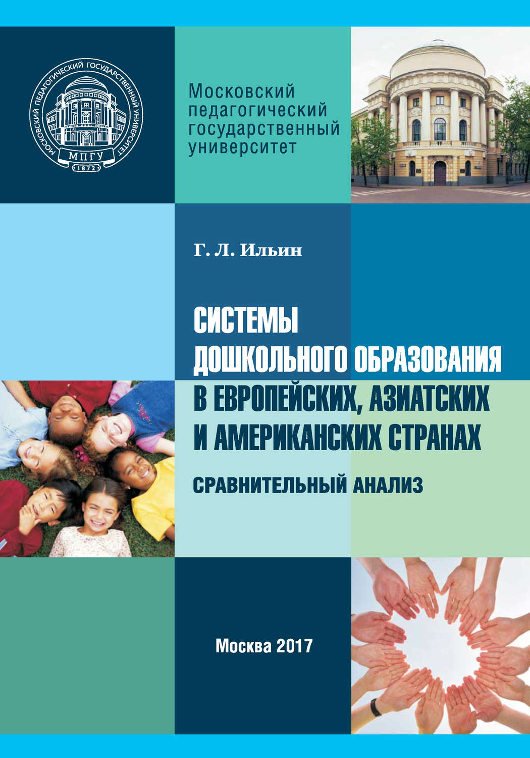 Обложка книги «Системы дошкольного образования в европейских, азиатских и американских странах. Сравнительный анализ»