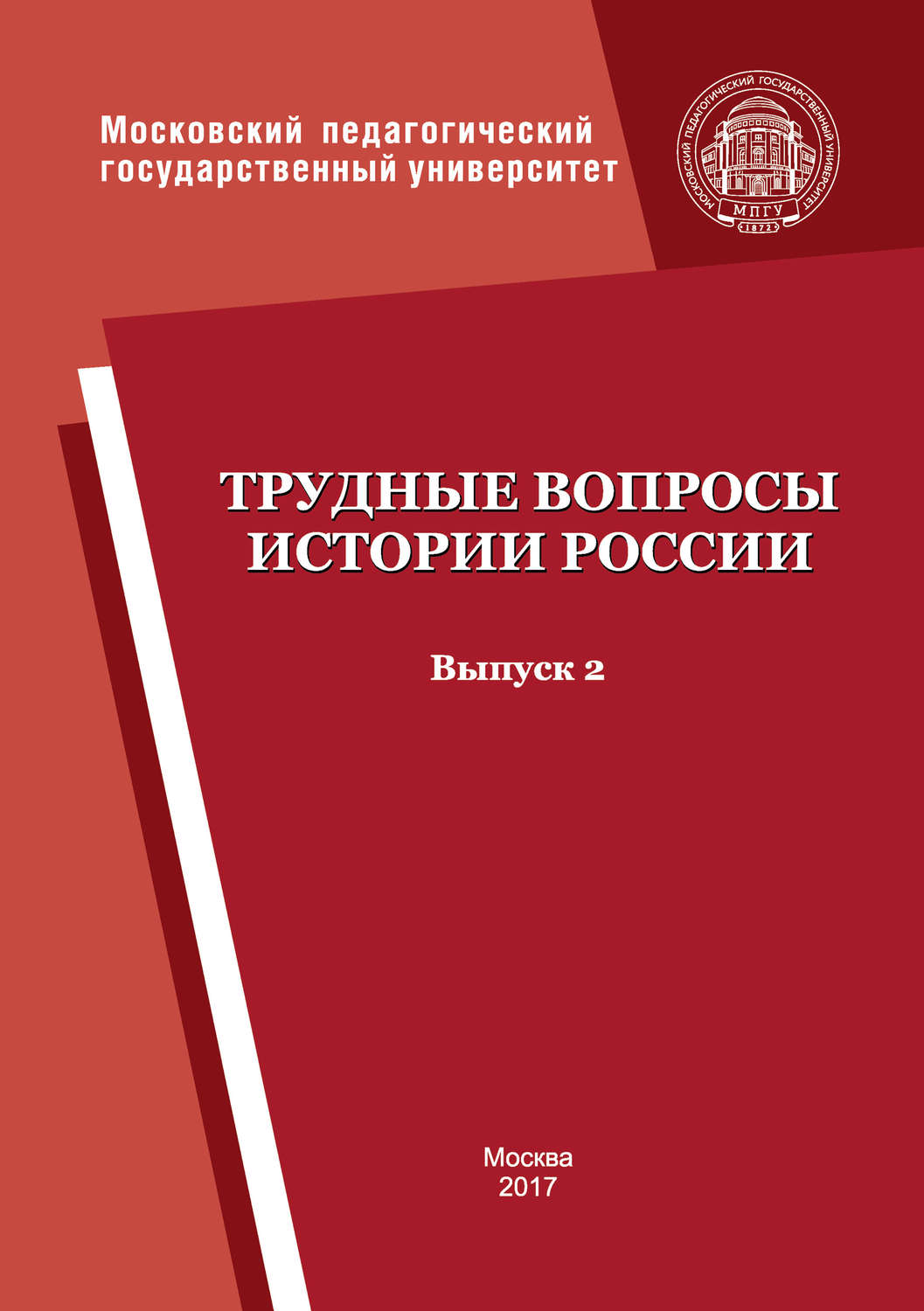 Обложка книги «Трудные вопросы истории России. Выпуск 2»