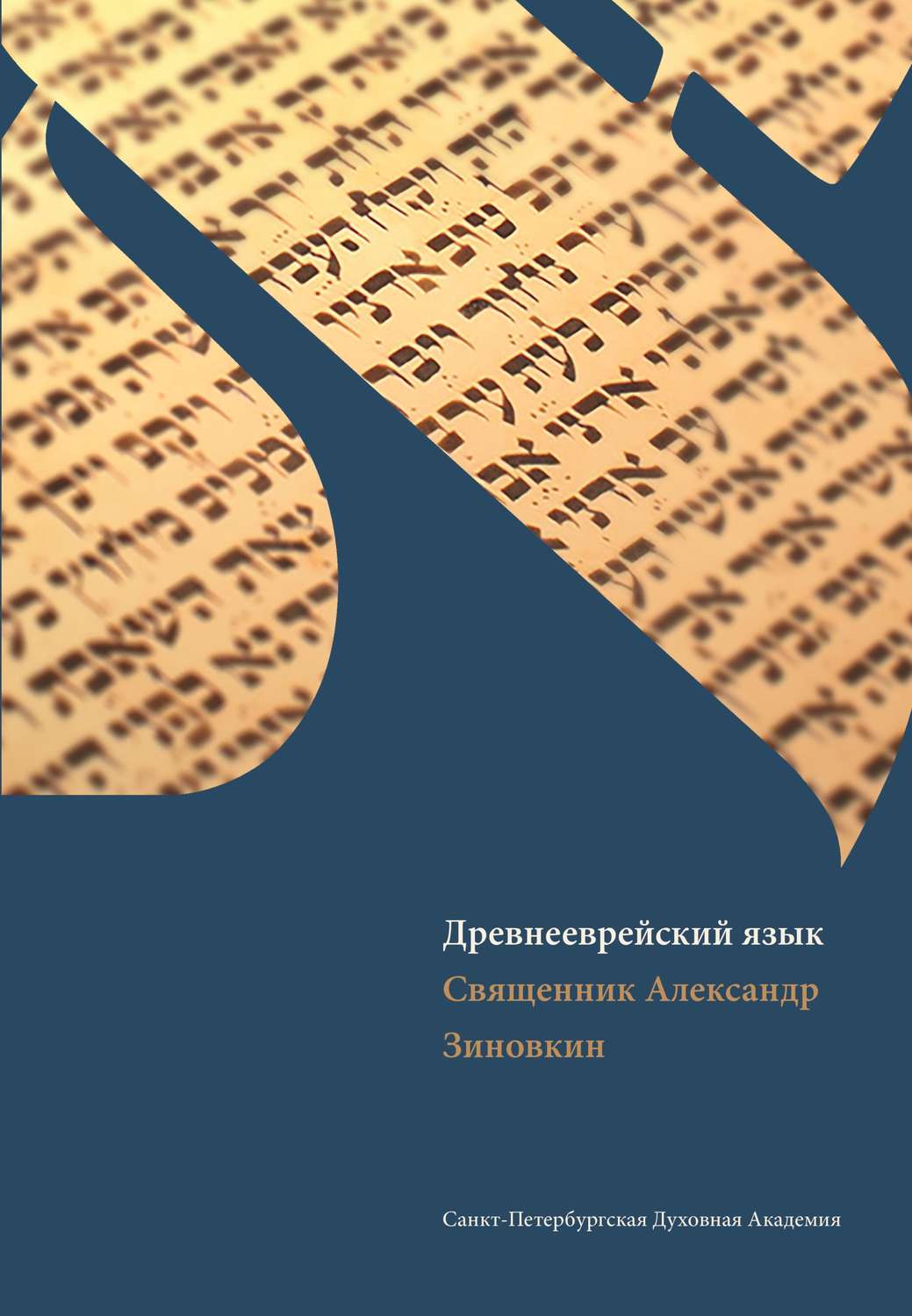 Обложка книги «Древнееврейский язык»