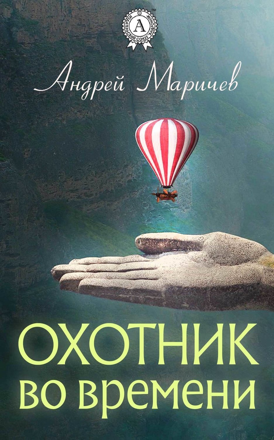 Обложка книги «Охотник во времени»