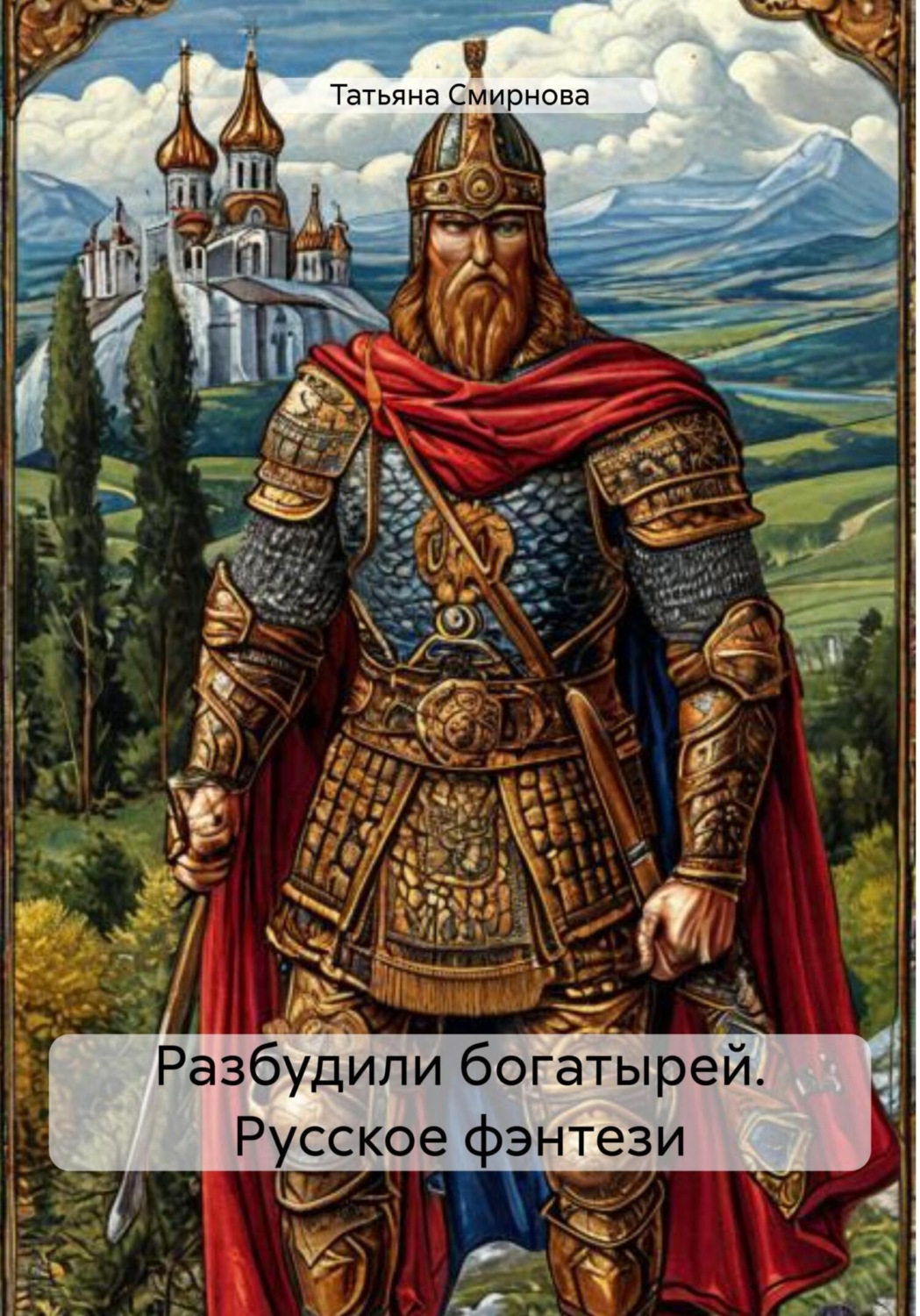 Обложка книги «Разбудили богатырей. Русское фэнтези»