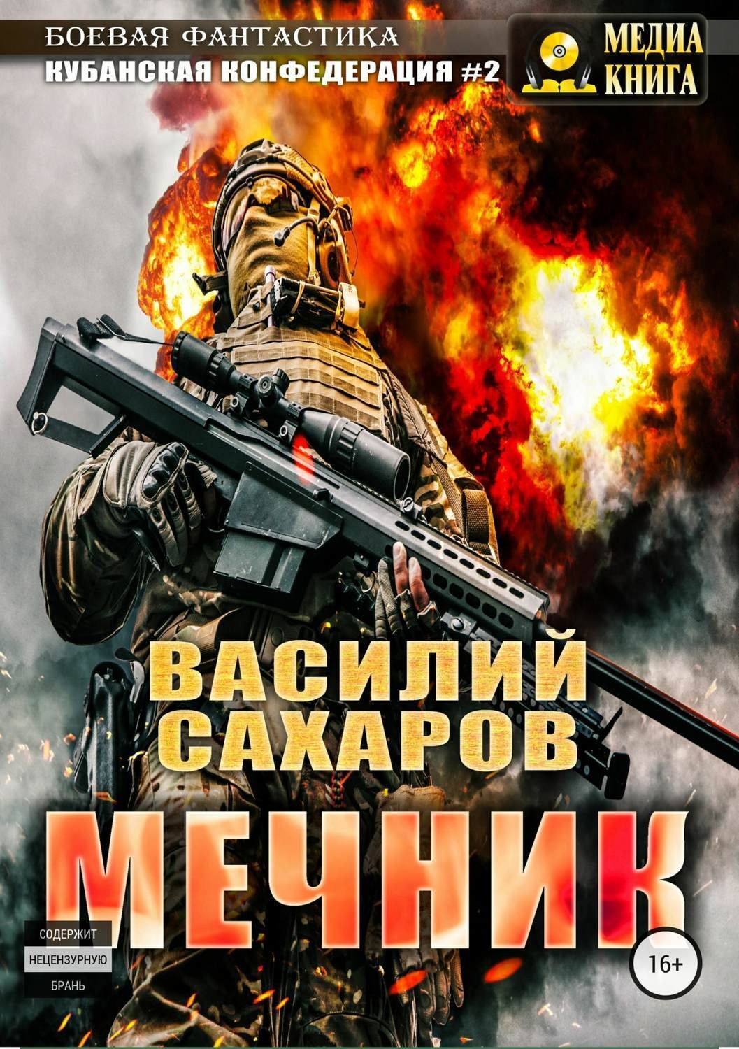 Обложка книги «Мечник»