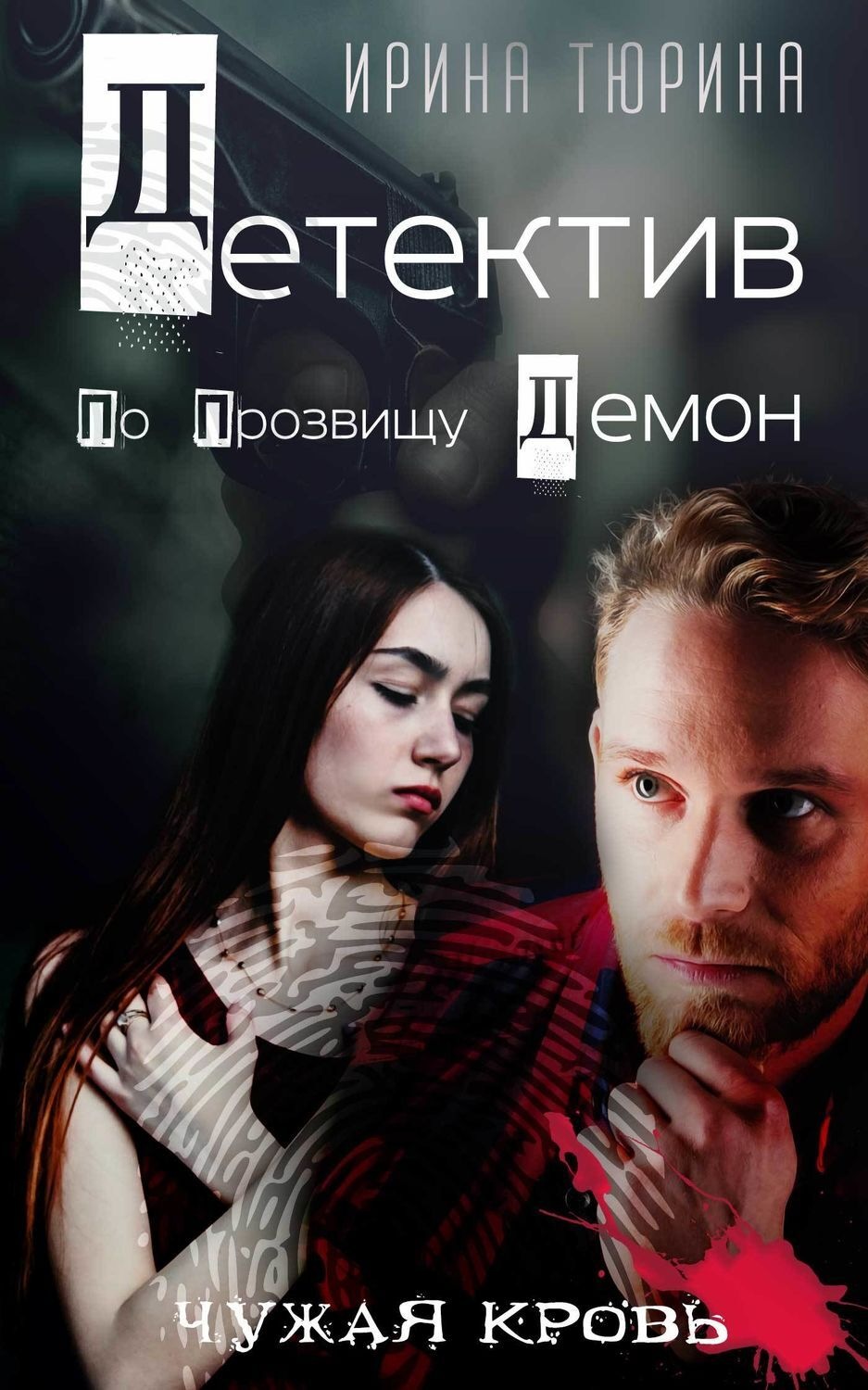 Обложка книги «Детектив по прозвищу Демон»