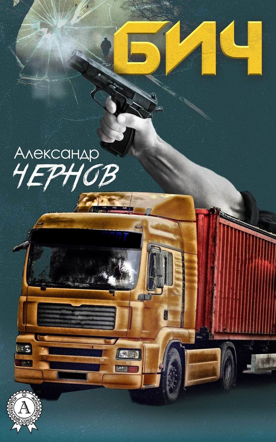 Обложка книги «Бич»