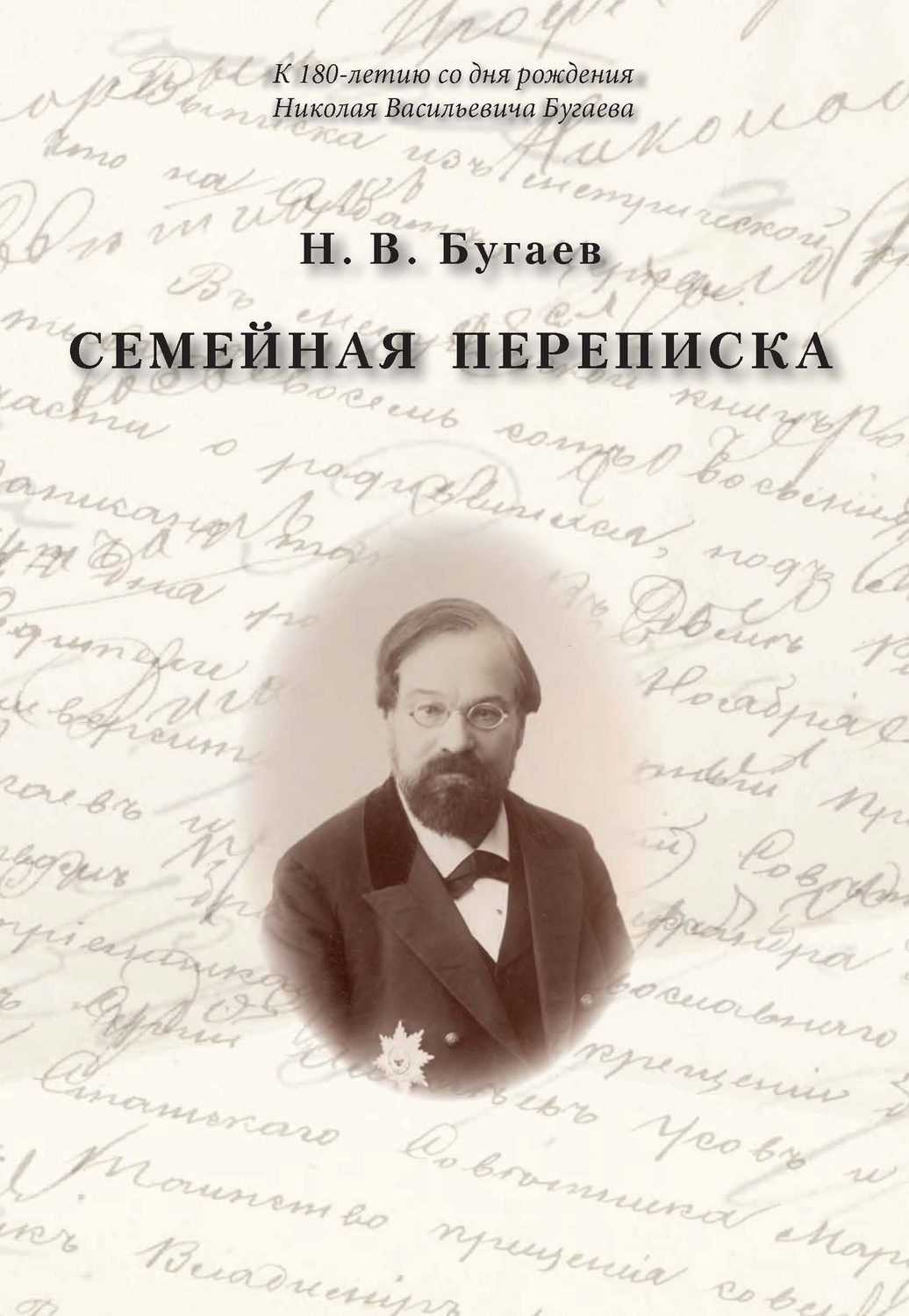 Обложка книги «Семейная переписка»