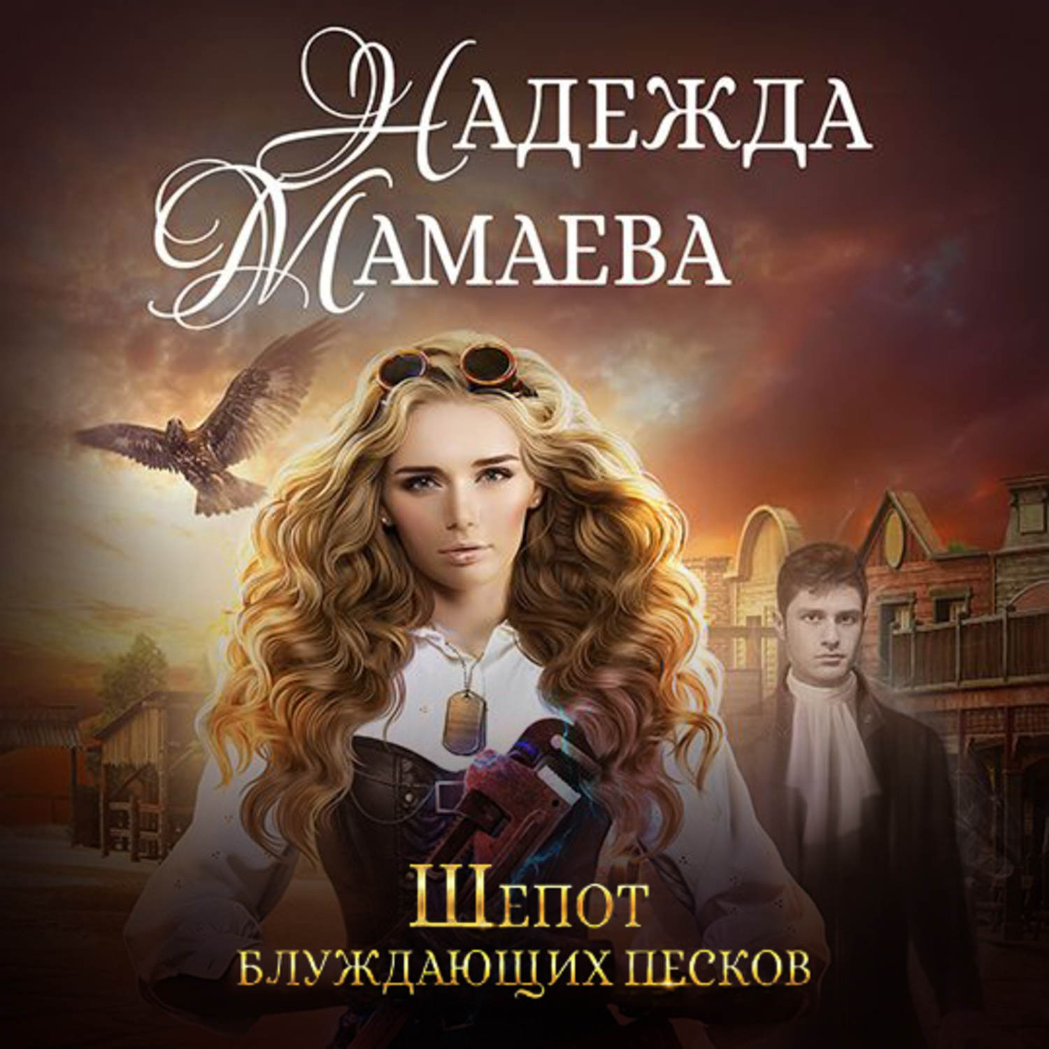Обложка книги «Шепот блуждающих песков»