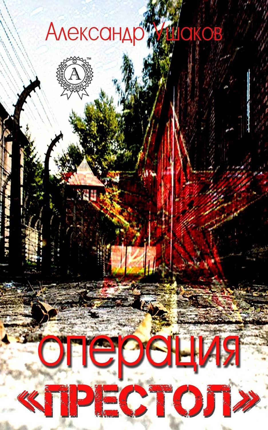 Обложка книги «Операция «Престол»»