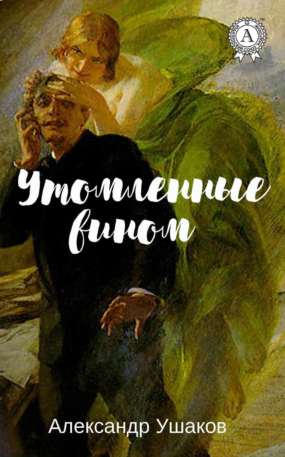 Обложка книги «Утомленные вином»