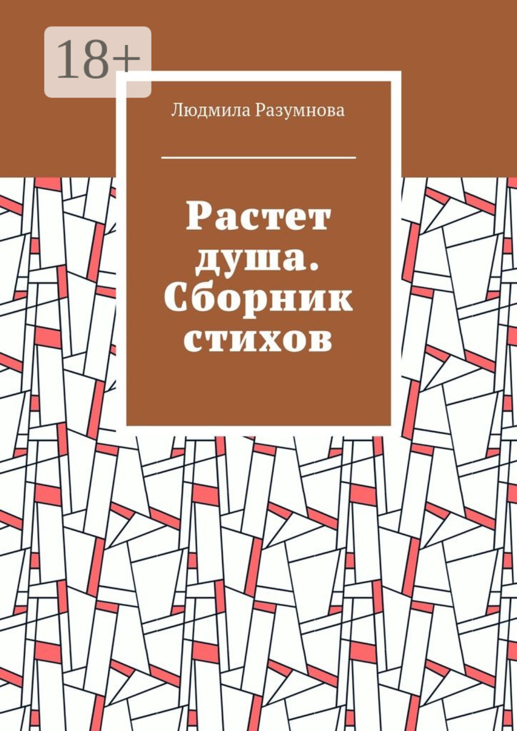 Обложка книги «Растет душа. Сборник стихов»