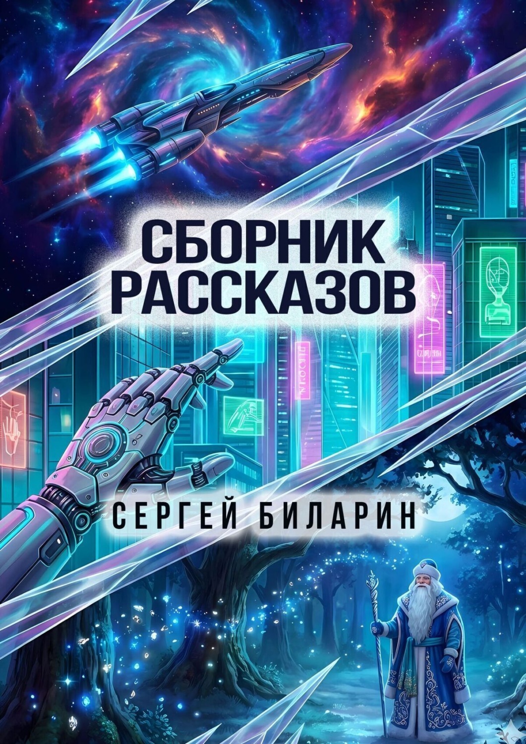 Обложка книги «Сборник рассказов»
