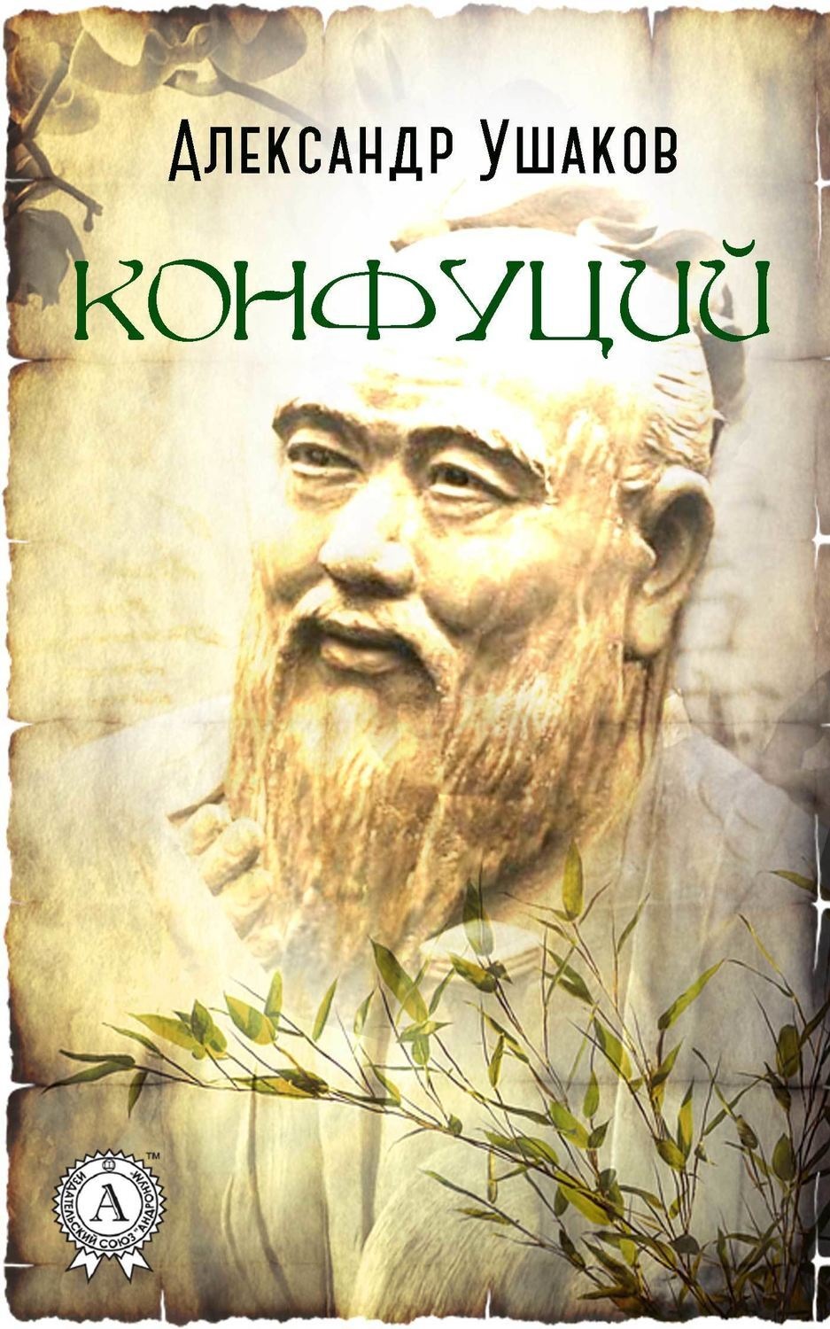 Обложка книги «Конфуций»
