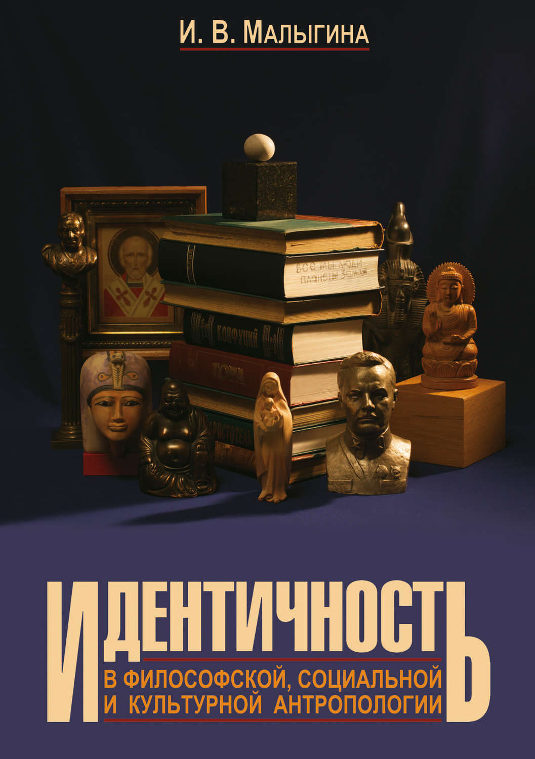 Обложка книги «Идентичность в философской, социальной и культурной антропологии»