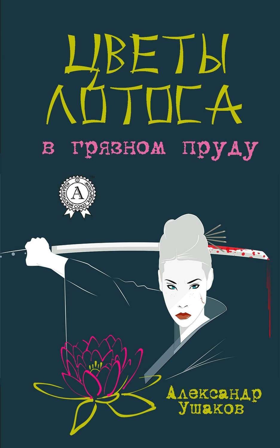 Обложка книги «Цветы лотоса в грязном пруду»