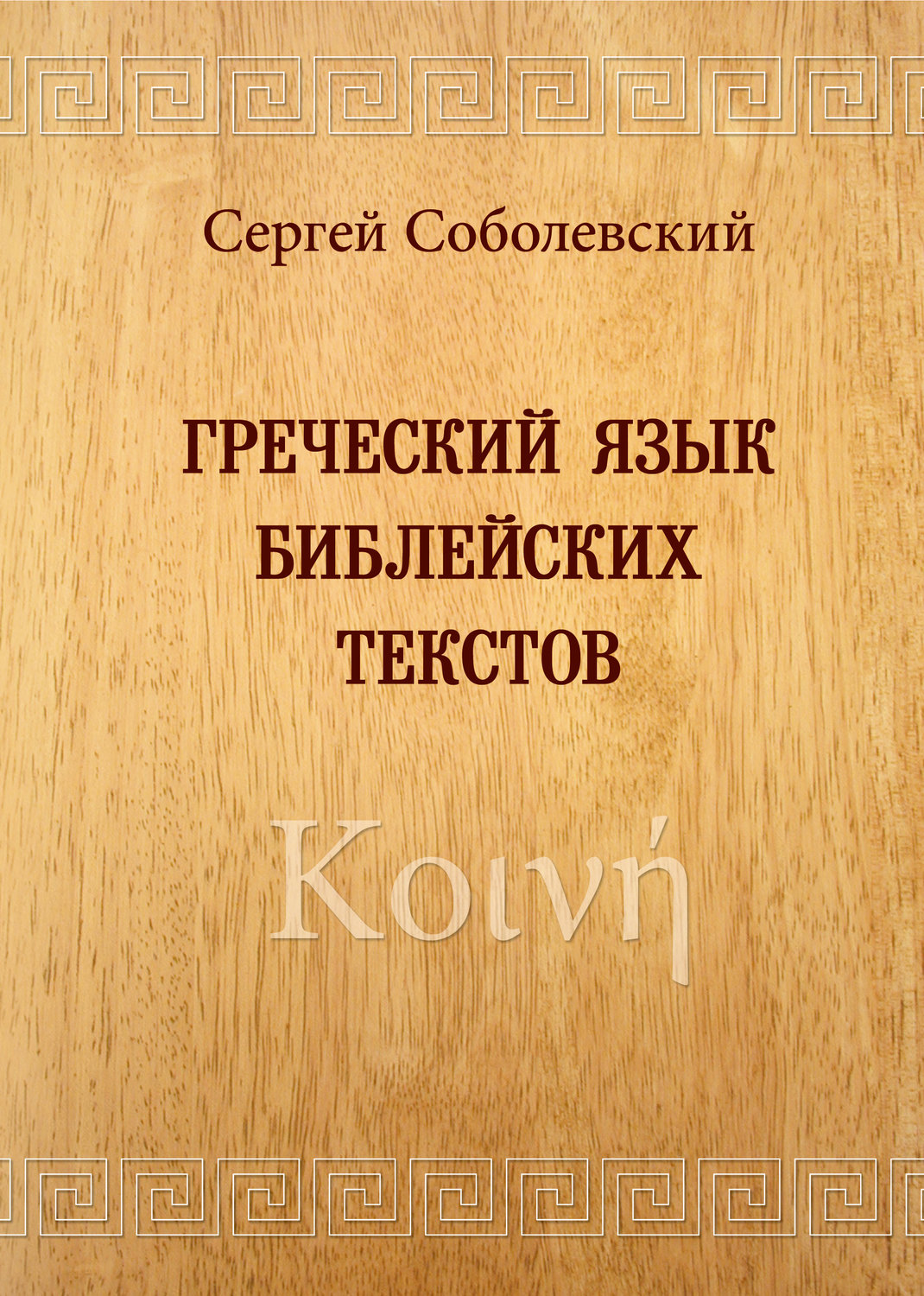 Обложка книги «Греческий язык библейских текстов. Κοινή»