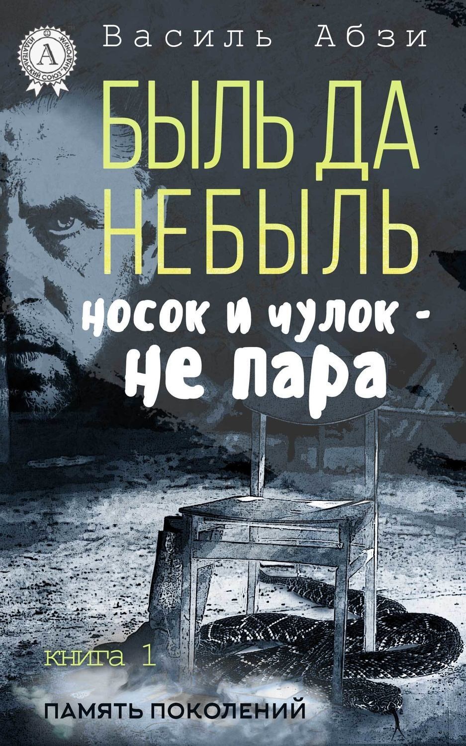 Обложка книги «Быль да небыль. Носок и чулок – не пара»
