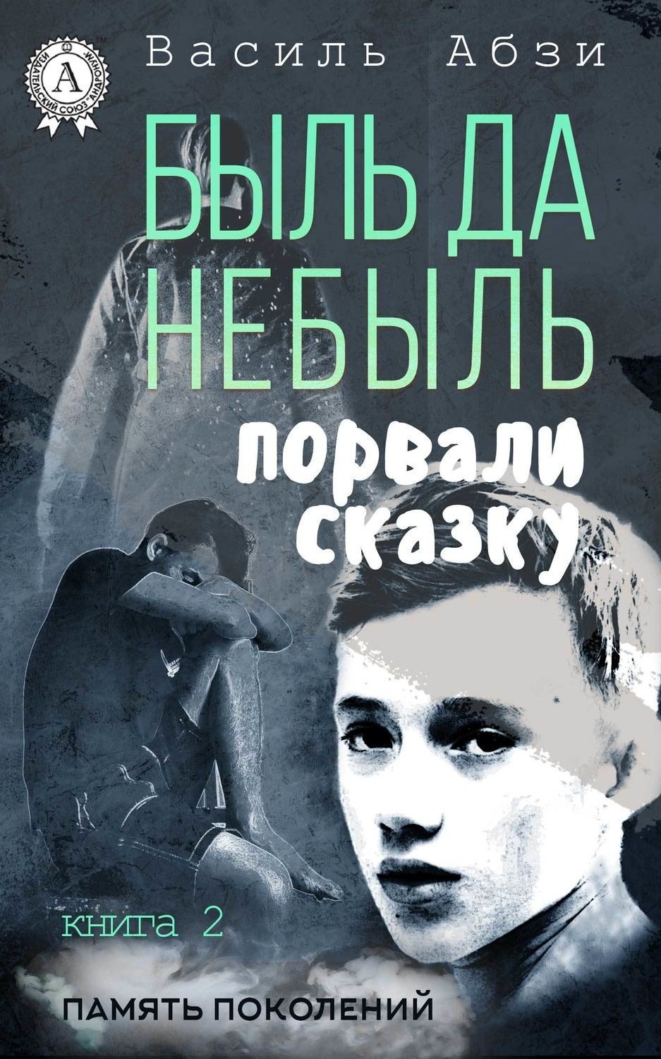Обложка книги «Быль да небыль. Порвали сказку»