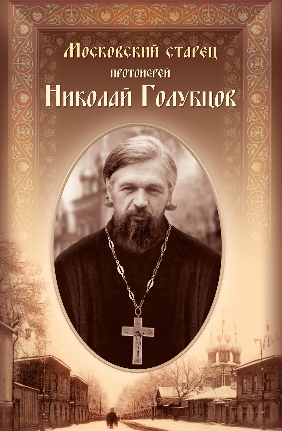 Обложка книги «Московский старец протоиерей Николай Голубцов»