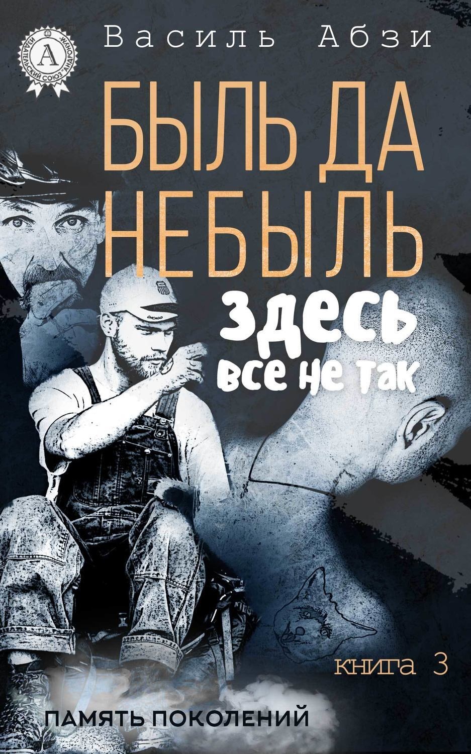 Обложка книги «Быль да небыль. Здесь всё не так»