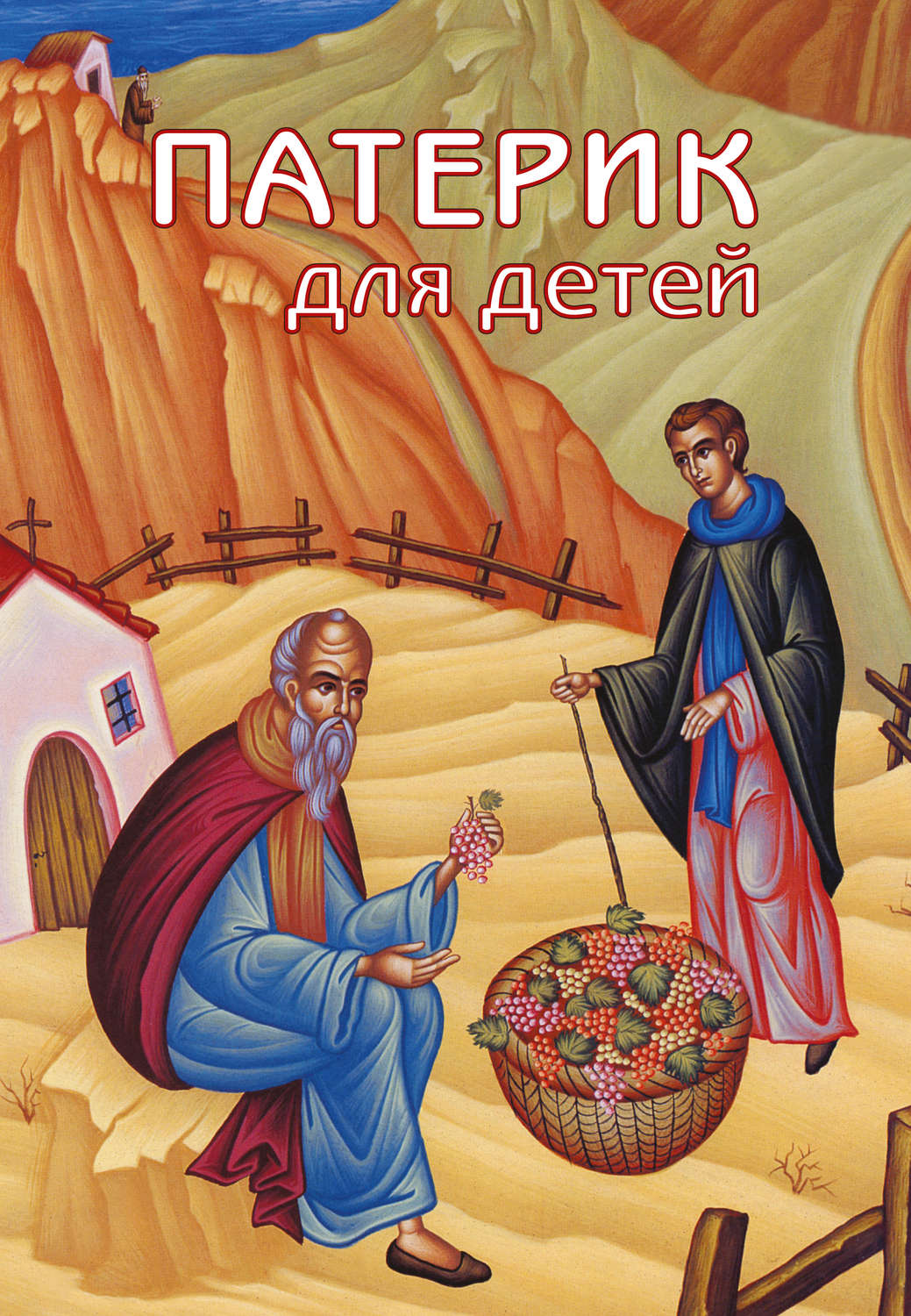 Обложка книги «Патерик для детей. Книга 1»