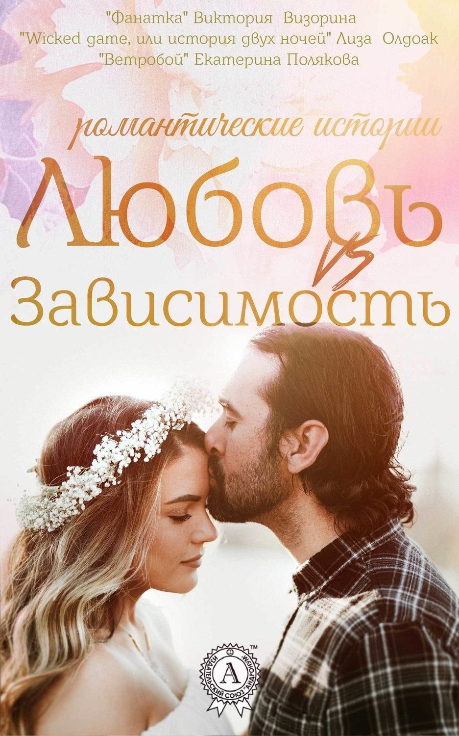 Обложка книги «Любовь vs зависимость»