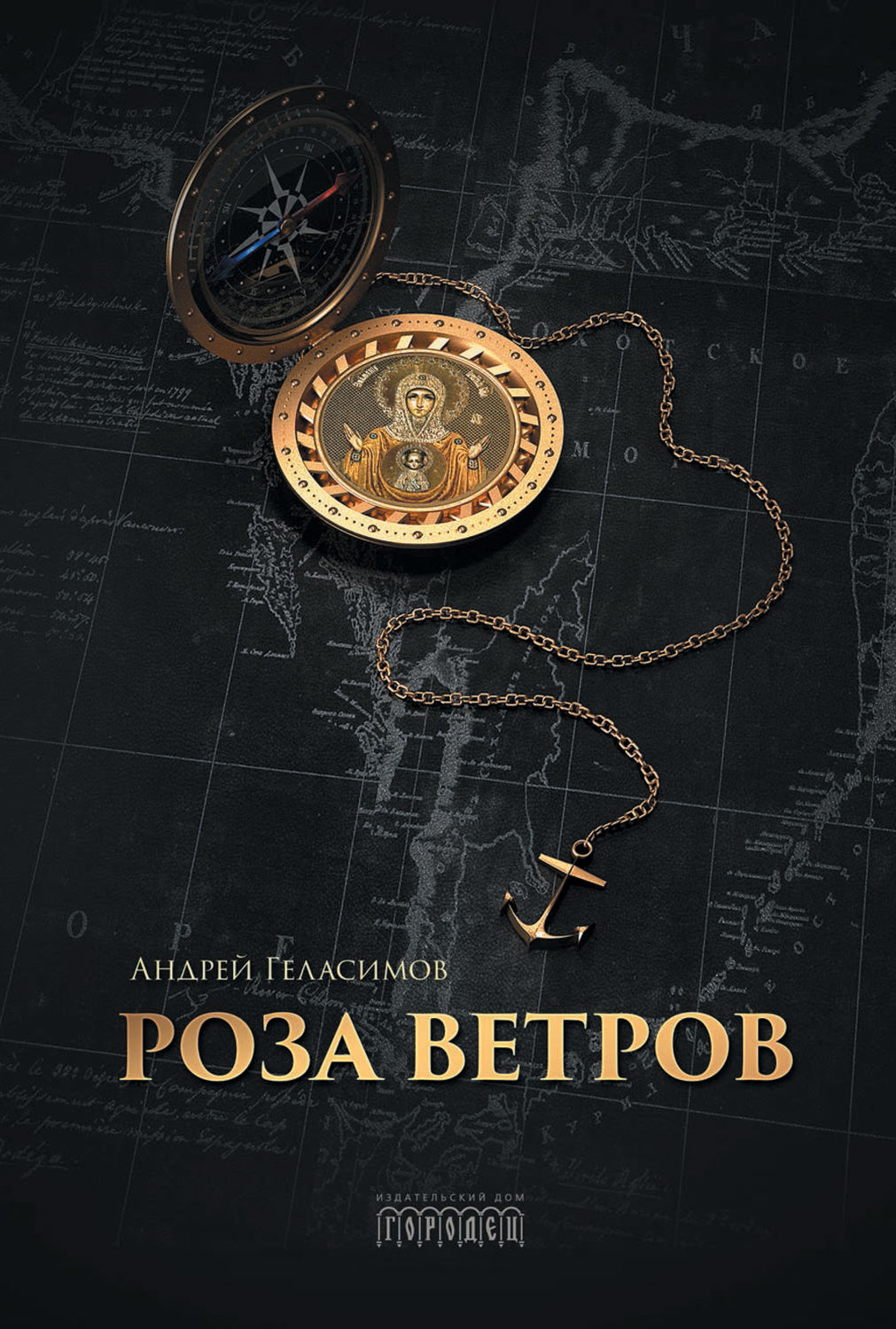 Обложка книги «Роза ветров»