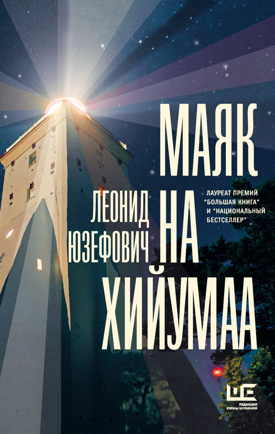 Обложка книги «Маяк на Хийумаа (сборник)»