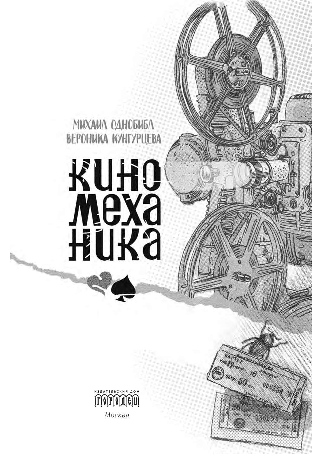 Обложка книги «Киномеханика»
