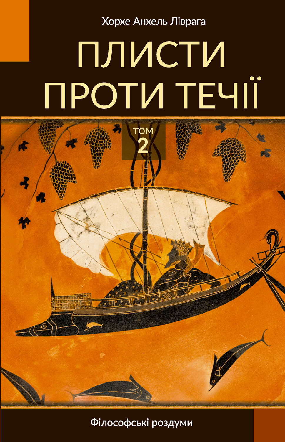 Обложка книги «Плисти проти течії. Том 2»