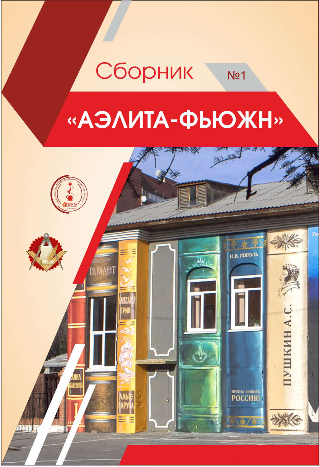 Обложка книги «Аэлита-Фьюжн. Сборник №1»