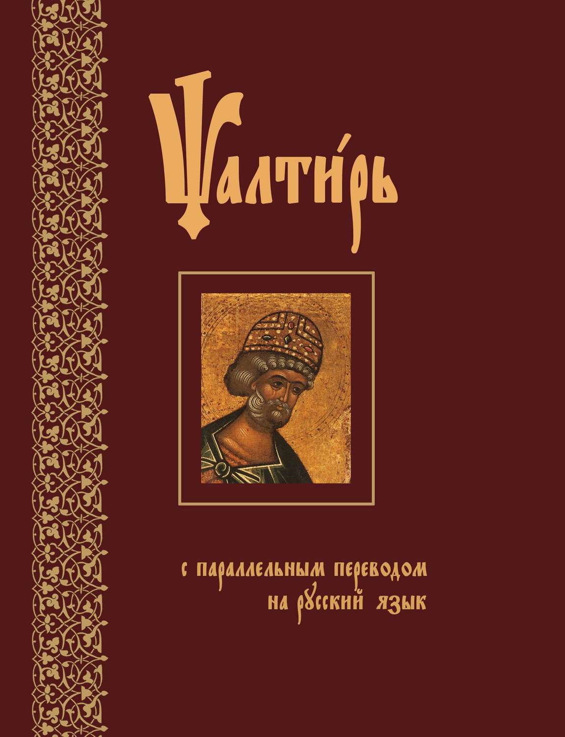 Обложка книги «Псалтирь с параллельным переводом на русский язык»