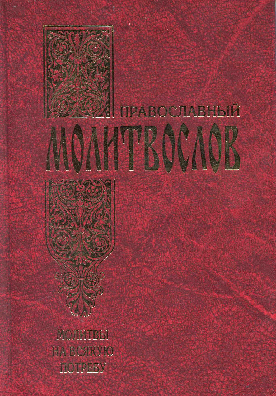 Обложка книги «Православный молитвослов. Молитвы на всякую потребу»
