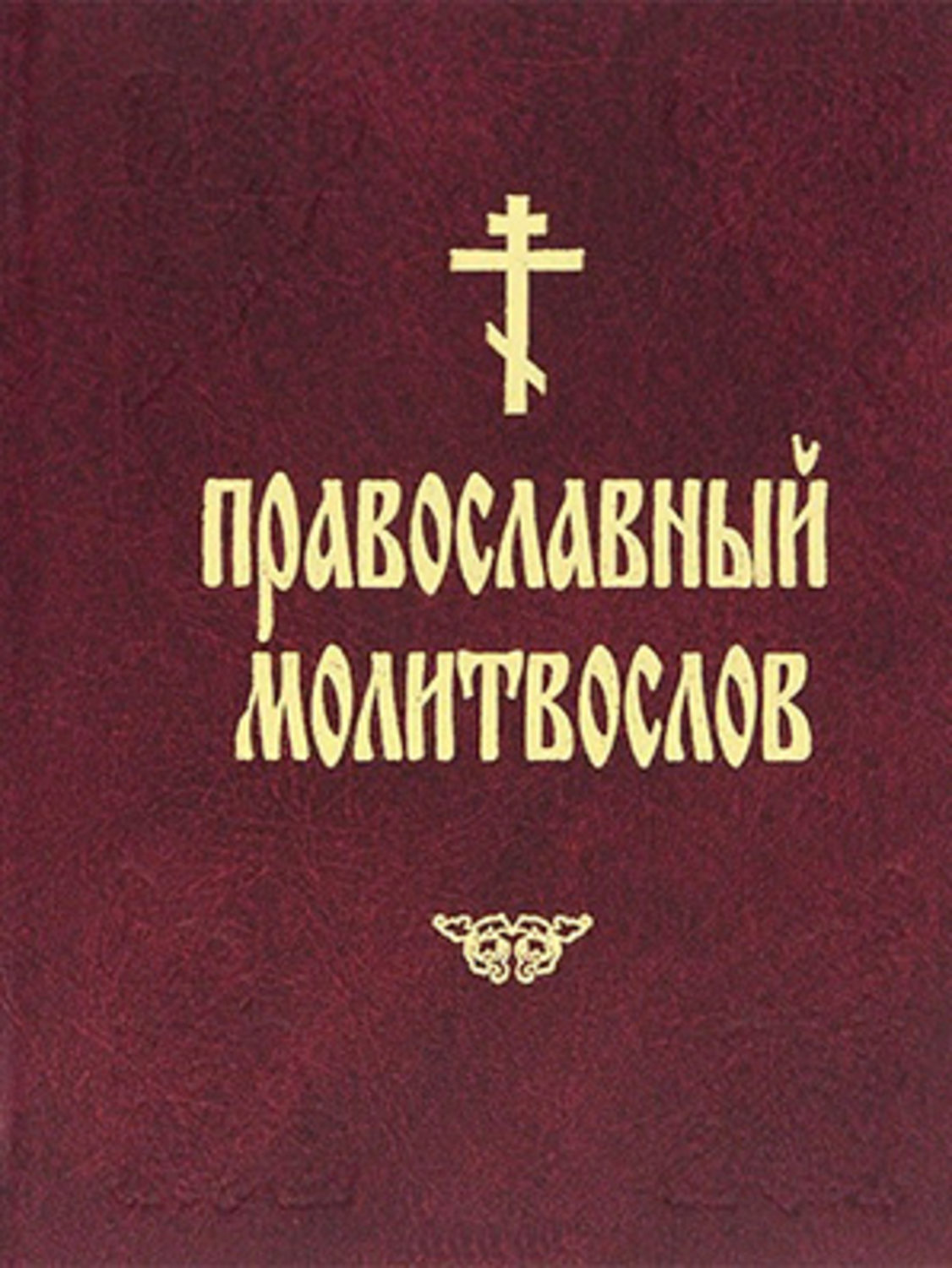 Обложка книги «Православный молитвослов»