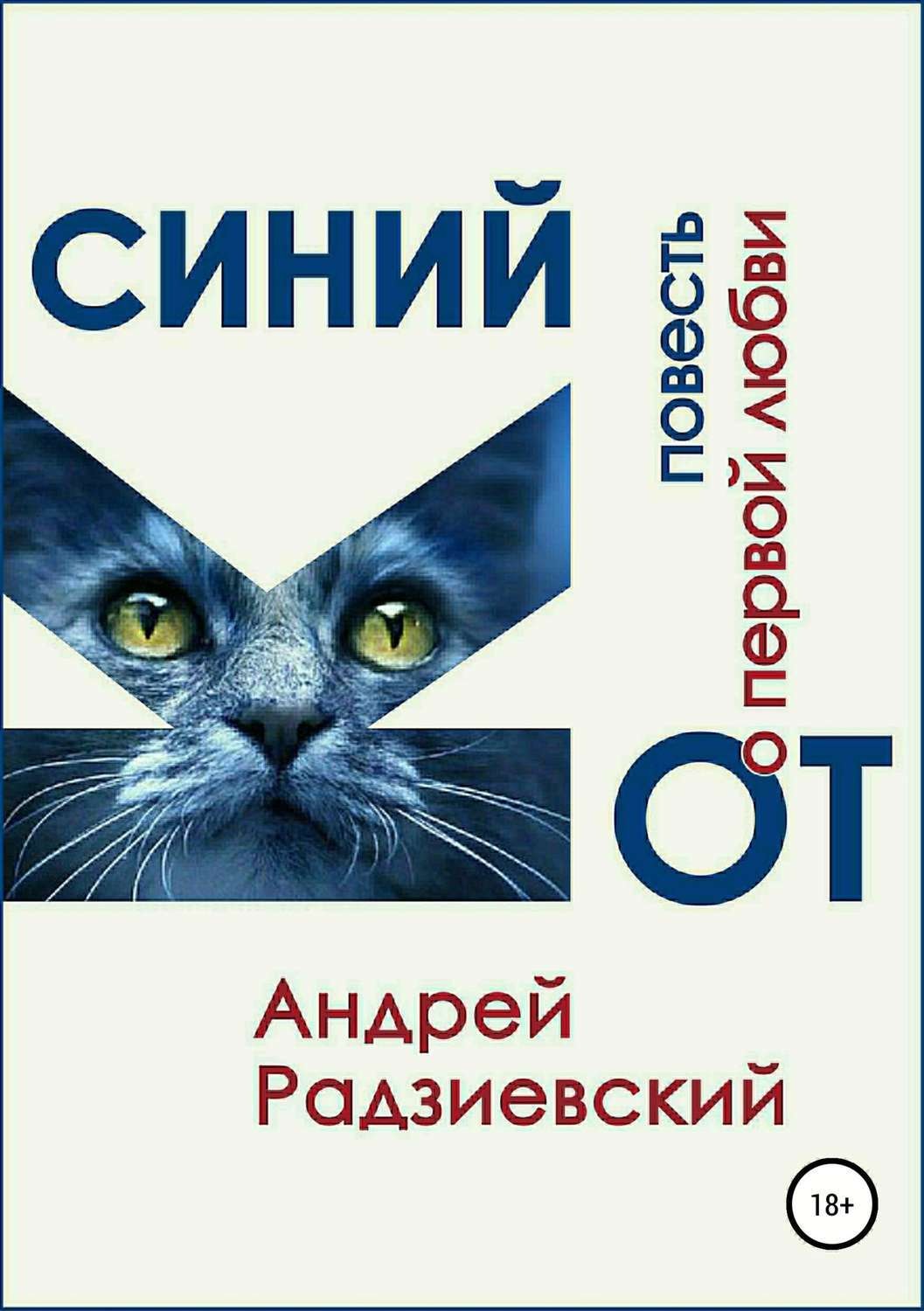 Обложка книги «Синий кот. Повесть о первой любви»