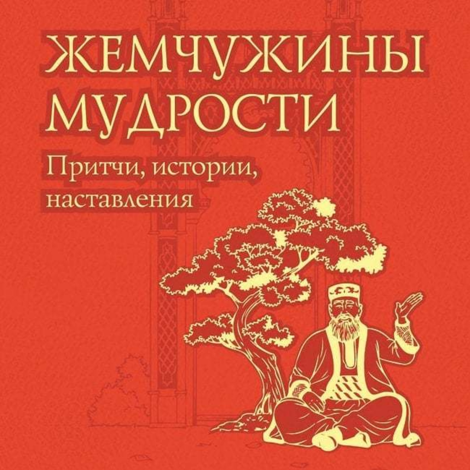 Обложка книги «Жемчужины мудрости: притчи, истории, наставления»