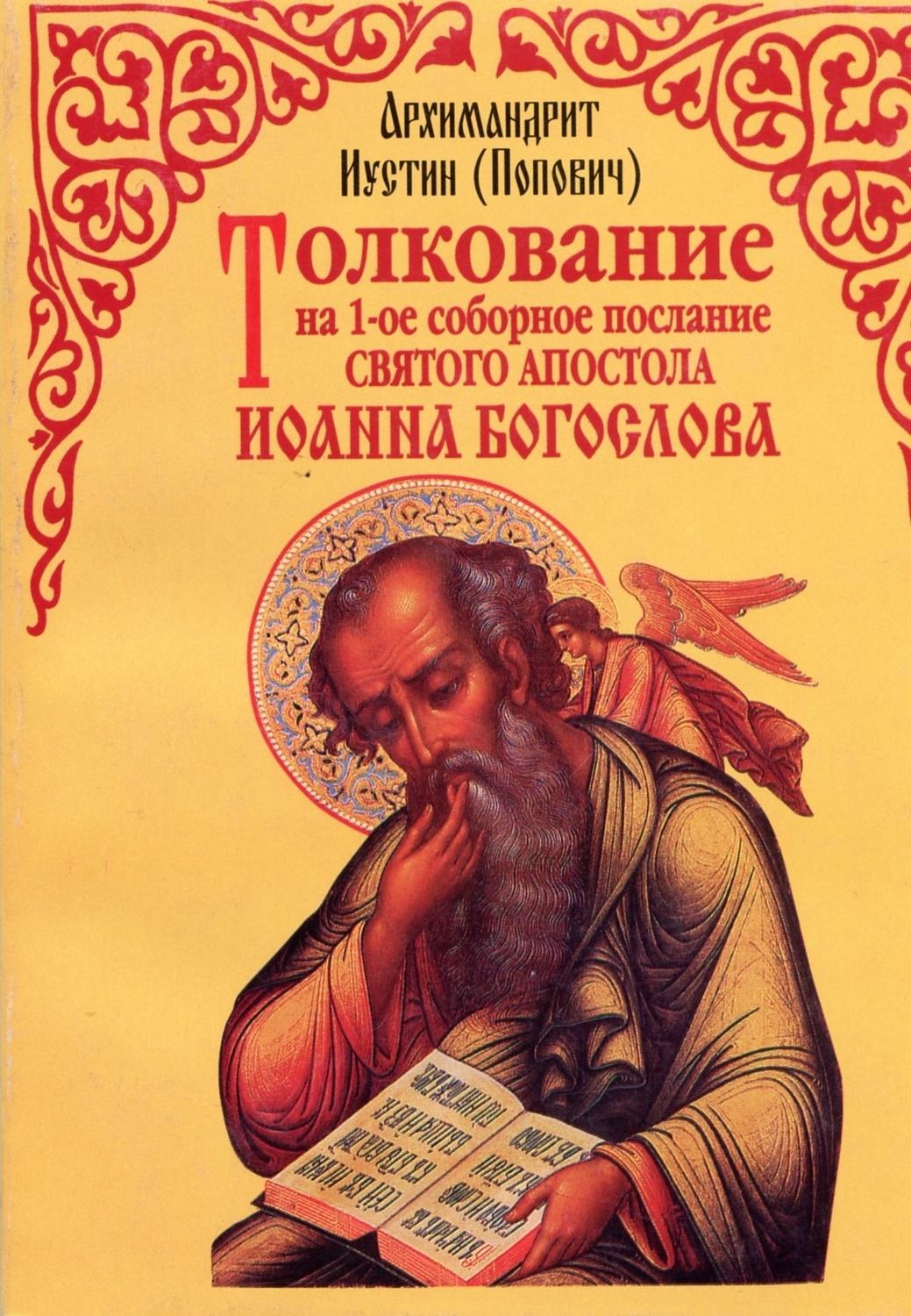 Обложка книги «Толкование на 1-е cоборное послание святого апостола Иоанна Богослова»