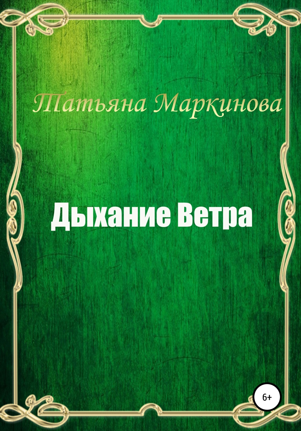 Обложка книги «Дыхание Ветра»